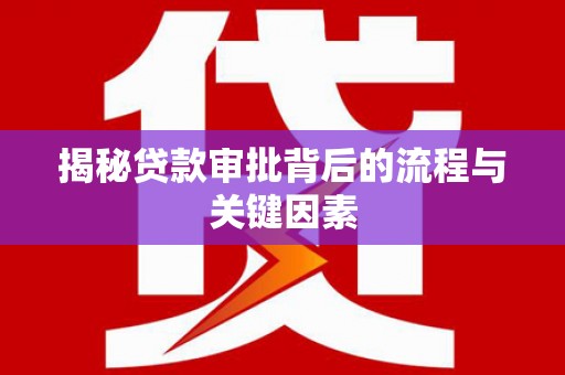 东明揭秘贷款审批背后的流程与关键因素