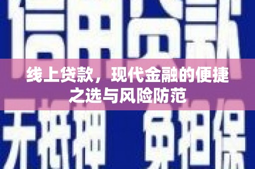 东明线上贷款，现代金融的便捷之选与风险防范