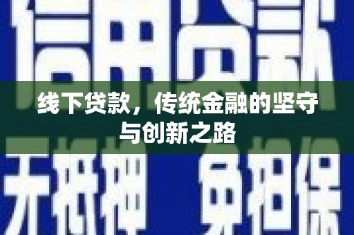 东明线下贷款，传统金融的坚守与创新之路