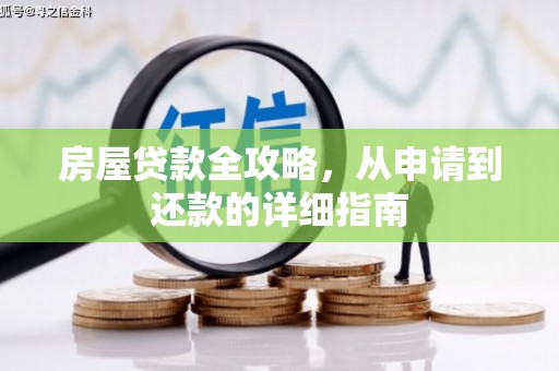 东明房屋贷款全攻略，从申请到还款的详细指南