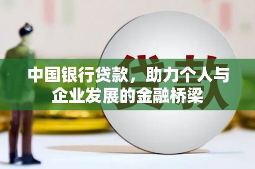 东明中国银行贷款，助力个人与企业发展的金融桥梁