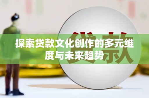 东明探索贷款文化创作的多元维度与未来趋势