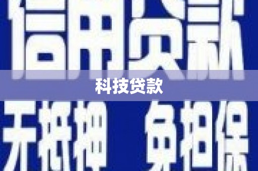 东明科技贷款