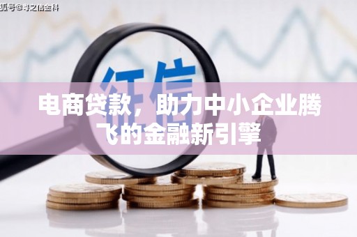 东明电商贷款，助力中小企业腾飞的金融新引擎