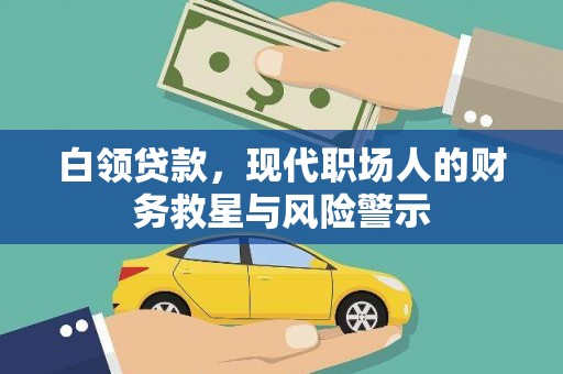 东明白领贷款，现代职场人的财务救星与风险警示