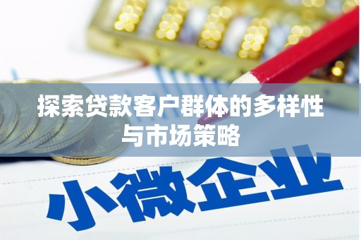 东明探索贷款客户群体的多样性与市场策略