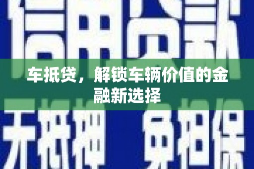 东明车抵贷，解锁车辆价值的金融新选择