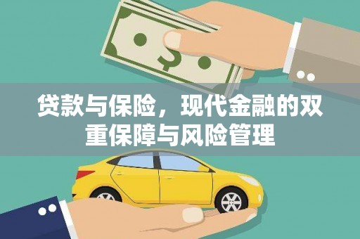 东明贷款与保险，现代金融的双重保障与风险管理