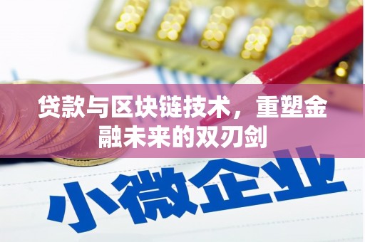 东明贷款与区块链技术，重塑金融未来的双刃剑