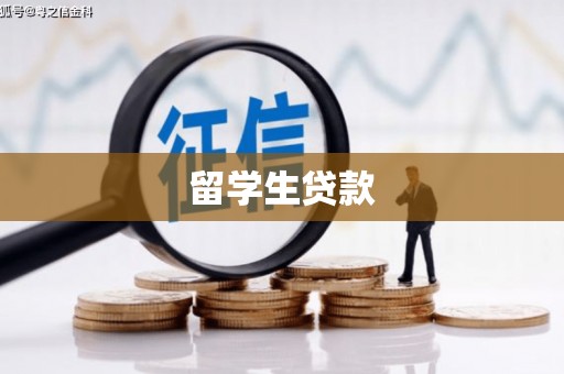 东明留学生贷款