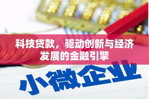 东明科技贷款，驱动创新与经济发展的金融引擎
