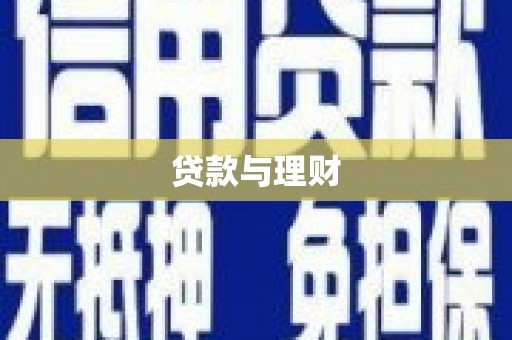 东明贷款与理财