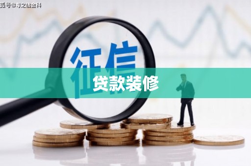 东明贷款装修