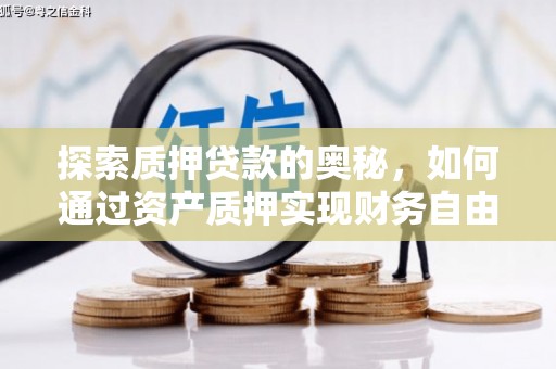 东明探索质押贷款的奥秘，如何通过资产质押实现财务自由