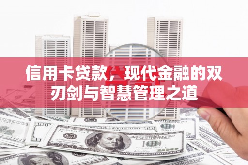 东明信用卡贷款，现代金融的双刃剑与智慧管理之道
