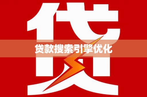东明贷款搜索引擎优化