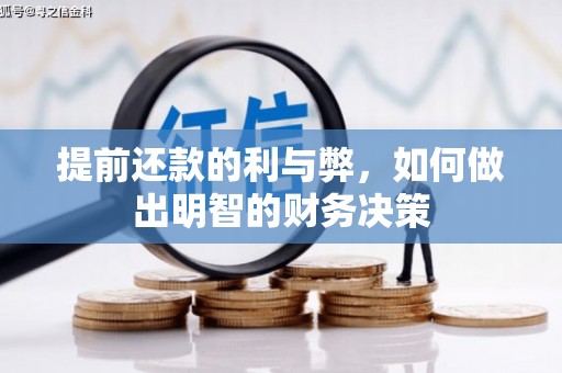 东明提前还款的利与弊，如何做出明智的财务决策