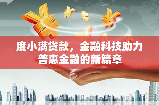 东明度小满贷款，金融科技助力普惠金融的新篇章