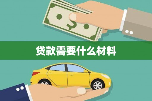 东明贷款需要什么材料