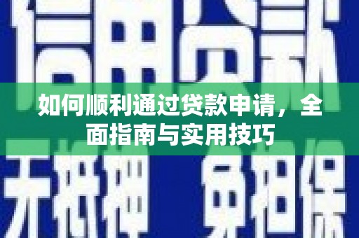 东明如何顺利通过贷款申请，全面指南与实用技巧