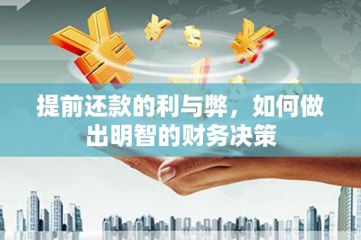 东明提前还款的利与弊，如何做出明智的财务决策