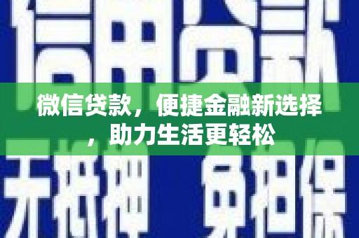 东明微信贷款，便捷金融新选择，助力生活更轻松