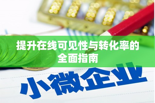 东明提升在线可见性与转化率的全面指南