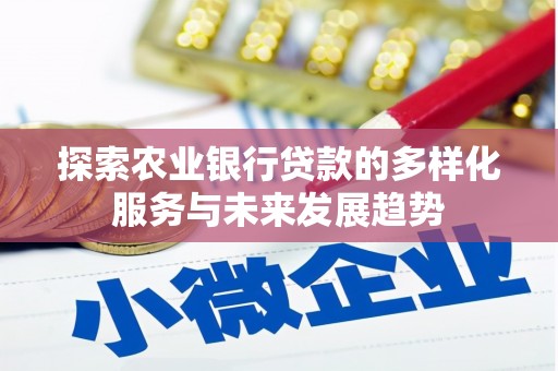 东明探索农业银行贷款的多样化服务与未来发展趋势