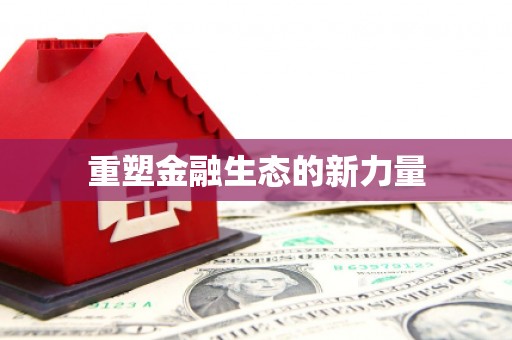 东明重塑金融生态的新力量