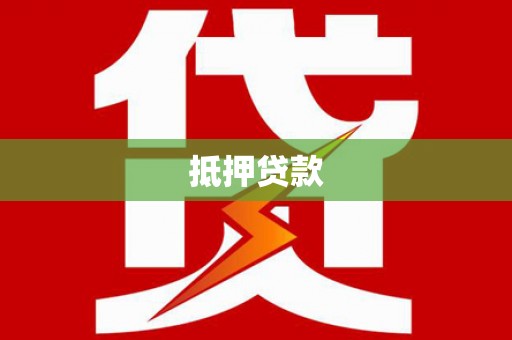 东明抵押贷款
