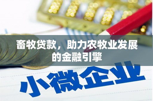 东明畜牧贷款，助力农牧业发展的金融引擎