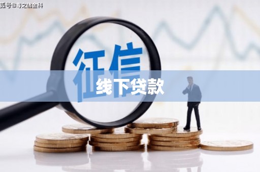 东明线下贷款