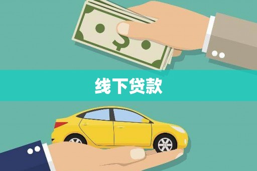 东明线下贷款