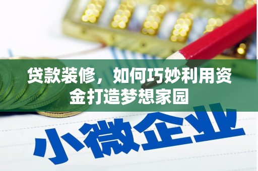 东明贷款装修，如何巧妙利用资金打造梦想家园