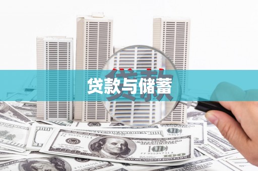 东明贷款与储蓄