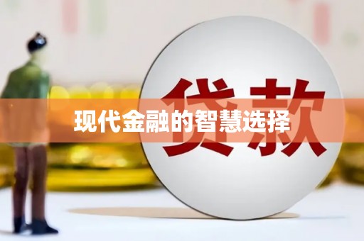 东明现代金融的智慧选择