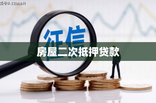 东明房屋二次抵押贷款