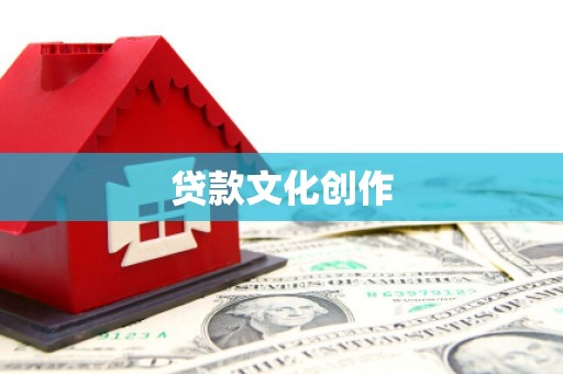 东明贷款文化创作