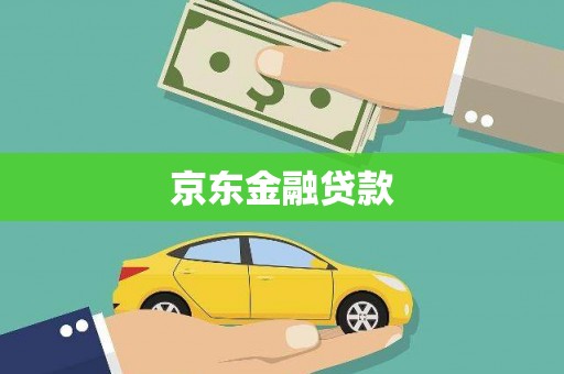 东明京东金融贷款