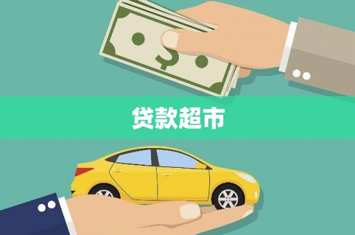 东明贷款超市