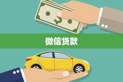 东明微信贷款