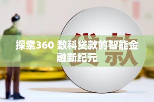 东明探索360 数科贷款的智能金融新纪元