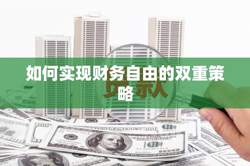 东明如何实现财务自由的双重策略