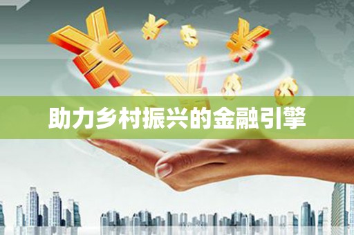 东明助力乡村振兴的金融引擎