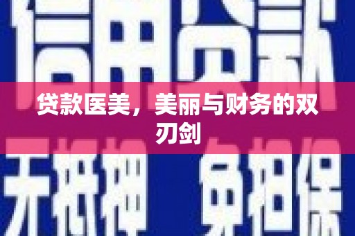 东明贷款医美，美丽与财务的双刃剑