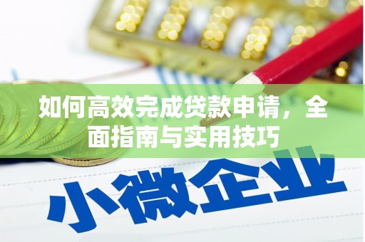 东明如何高效完成贷款申请，全面指南与实用技巧