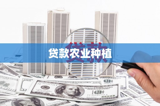 东明贷款农业种植