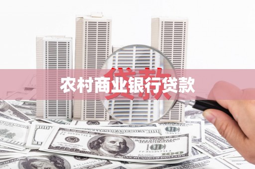东明农村商业银行贷款