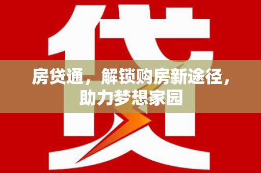 东明房贷通，解锁购房新途径，助力梦想家园