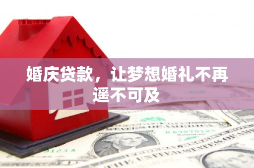 东明婚庆贷款，让梦想婚礼不再遥不可及